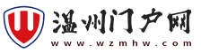 温州门户网