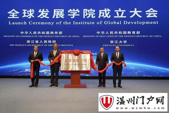 全球发展学院在浙大成立