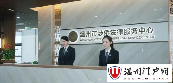 温州市涉侨法律服务中心已正式运行