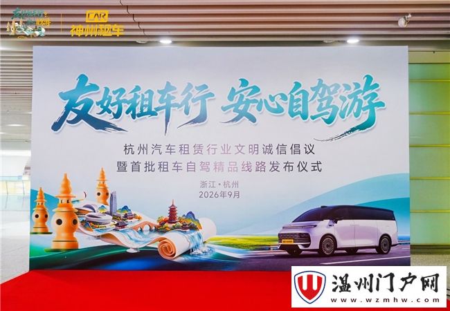 共赴"友好租车行"神州租车助力杭州打造租车自驾游友好城市